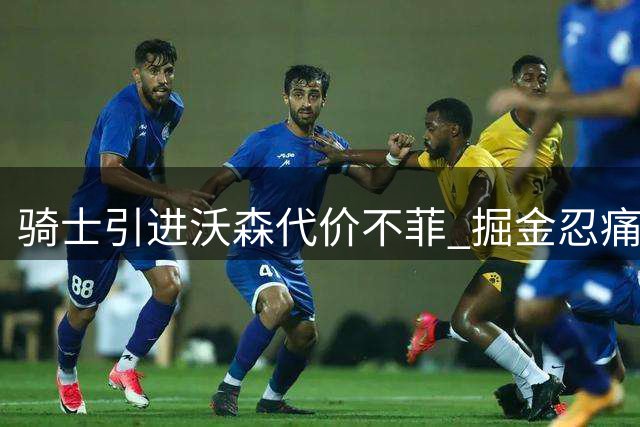 骑士引进沃森代价不菲 掘金忍痛割爱三方交易解析
