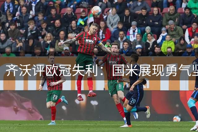 齐沃评欧冠失利：国米展现勇气坚持自身风格