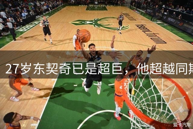 27岁东契奇已是超巨，他超越同期杜兰特了吗？全面对比很意外