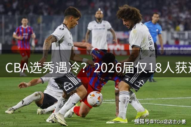 CBA选秀遇冷？2026届仅18人获选创七年新低 宝岛新星成广州队第三位状元